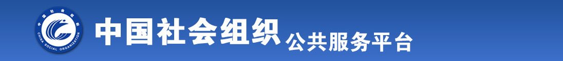 男生和女人靠逼视频全国社会组织信息查询